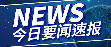 今日要闻速报公众号首图