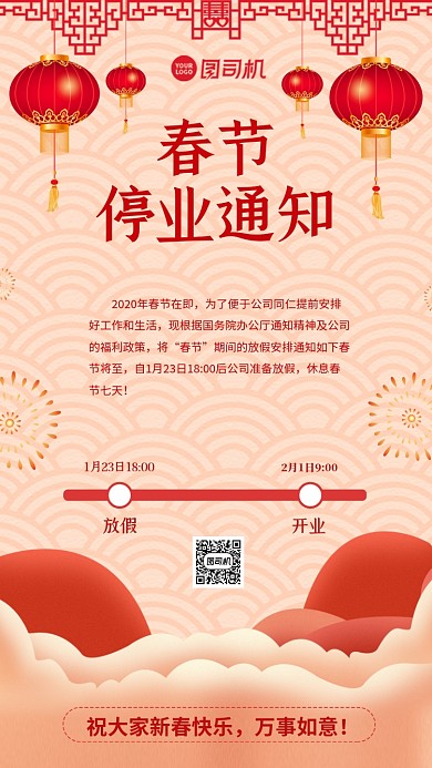 春节停业通知手机海报