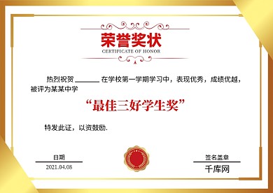 最佳三好学生奖状金色边框白色简约证书