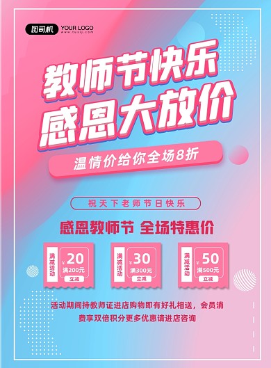 粉色教师节日商场线下活动优惠促销海报
