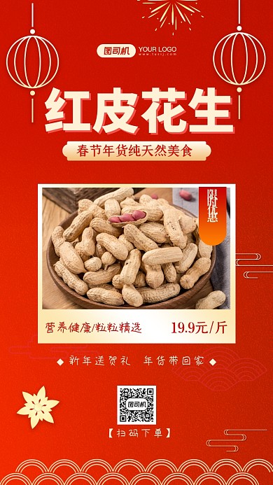 年货炒货花生促销中国风手机海报