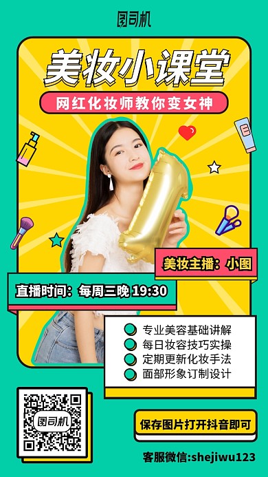 手绘美妆小课堂手机海报