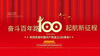 建党100周年红色喜庆党建展板海报