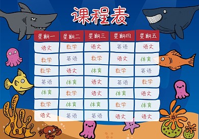 深蓝色海洋课程表卡通小鱼课程表