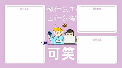 可爱插画趣味工作专用电脑分区壁纸