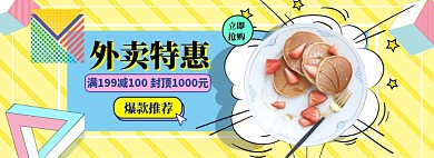 外卖特惠狂欢海报banner