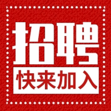 年底招聘公众号次图