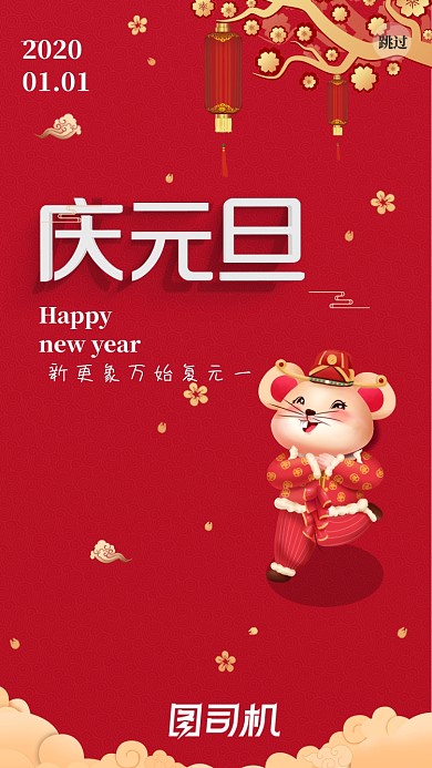 庆元旦中国红启动页