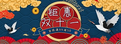 国潮中国风双十一钜惠预售天猫海报