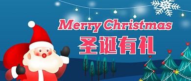 圣诞有礼卡通手绘手机首图