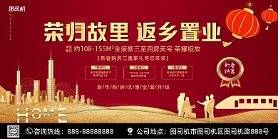 返乡置业红色大气喜庆展板