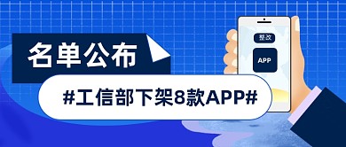 APP下架热点公众号首图