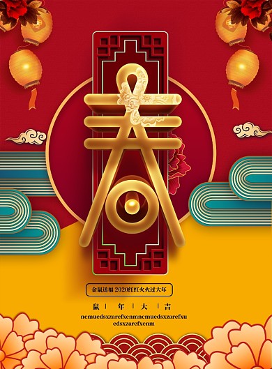 鼠年大吉恭贺新春海报