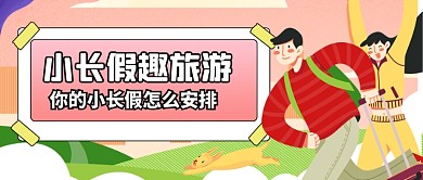 小长假旅游安排公众号首图