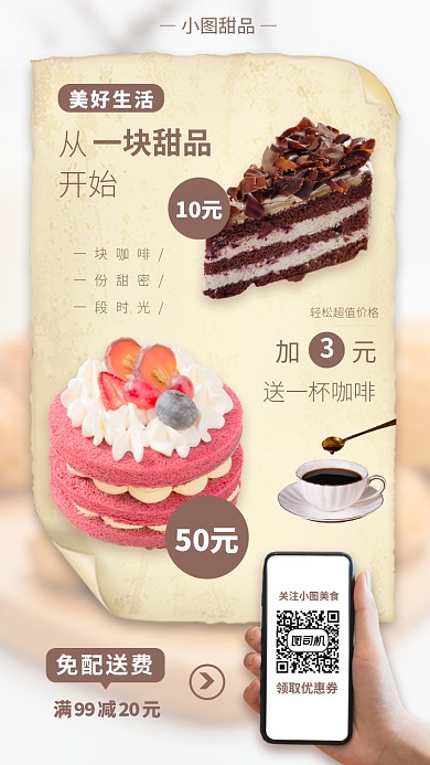 甜品上新手机海报