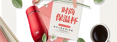 简约温馨风淘宝保温杯海报