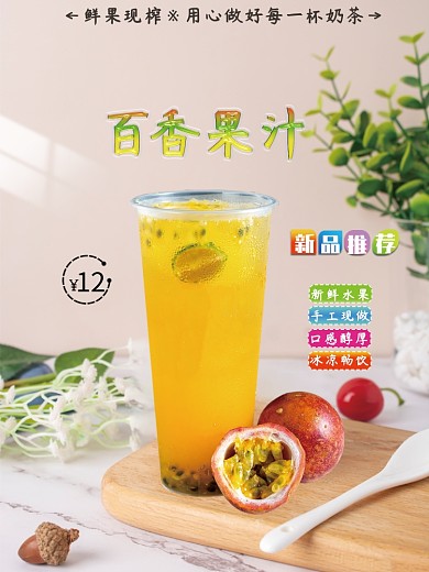 简约百香果汁海报