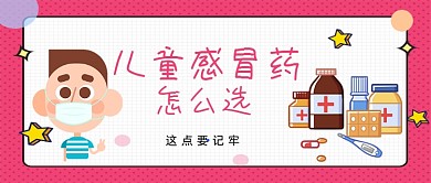 红色卡通风儿童感冒药怎么选公众号首图