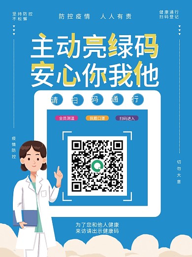 健康通行扫码登记疫情防控宣传海报
