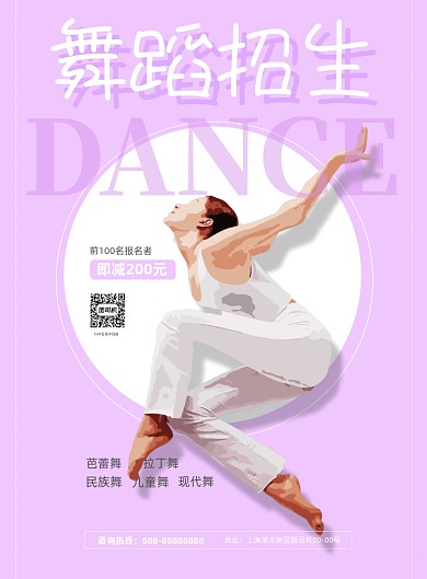 舞蹈招生紫色插画印刷海报