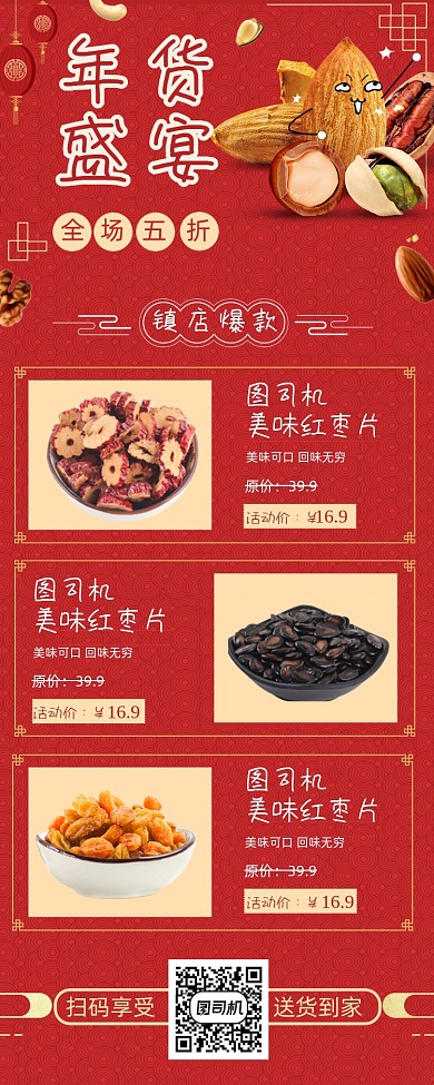 年末坚果零食手机海报