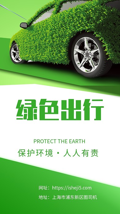 简约环保绿色出行宣传手机海报