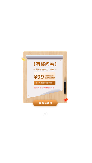 有奖问卷满意度调查优惠奖励