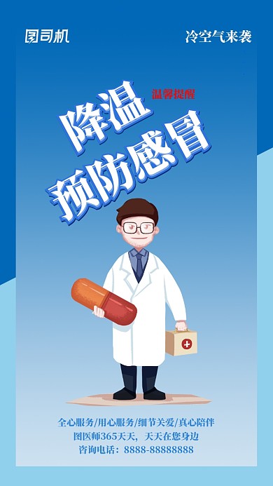 蓝色医疗健康预防感冒手机海报