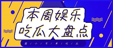 娱乐圈消息新闻话题讨论卡通公众号首图