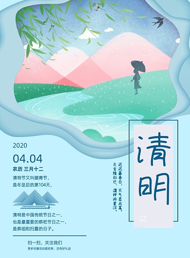 唯美古风清明节解读宣传印刷海报