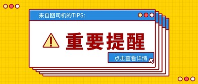 黄色重要信息通知新媒体首图