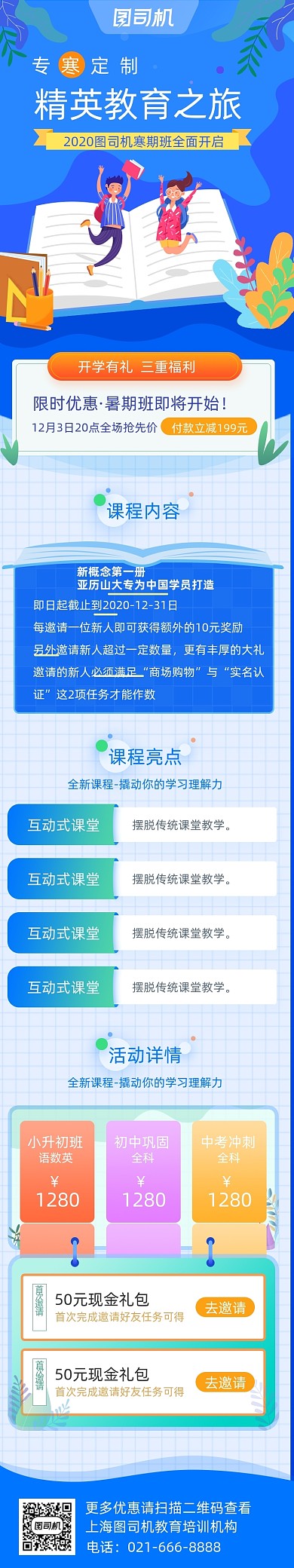 蓝色教育寒假招生信息课程详情页