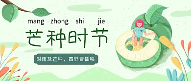 芒种时节绿色小清新公众号首图