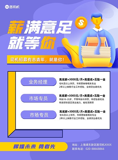 招聘高薪商务卡通紫色印刷海报