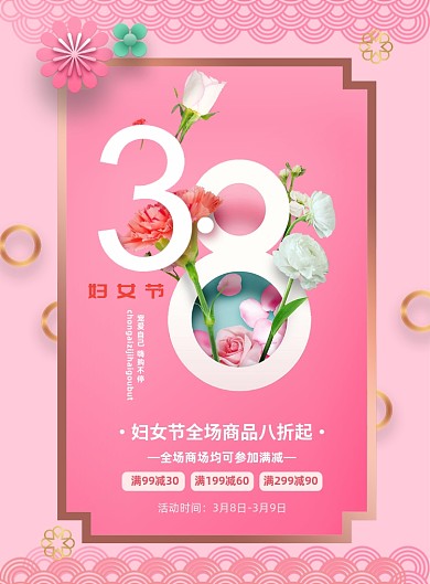粉色简约创意38妇女节促销海报