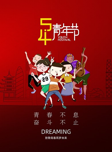 简约大气54青年节海报