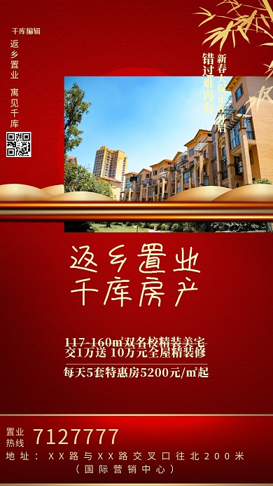 千库编辑原创元素返乡置业地产海报红金风中国风海报