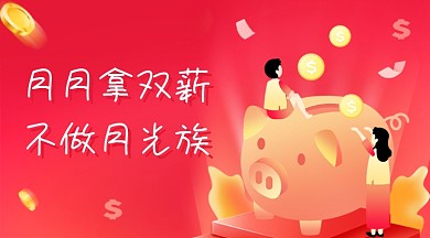 双薪金融理财渐变插画广告banner