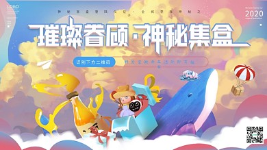 集盲盒宣传展板手绘风