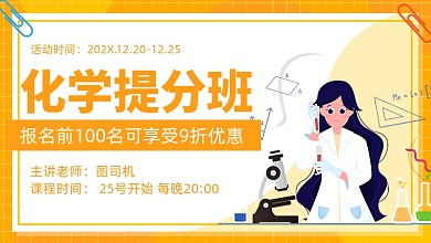 化学提分班黄色课程封面