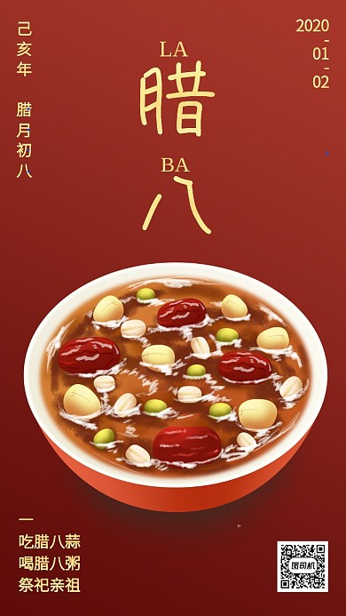 中国风红色质感腊八节习俗手机海报