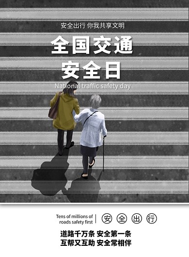 全国交通安全日宣传海报