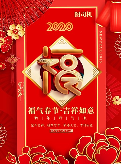 简约福气春节新年节日宣传海报