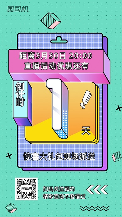 线上直播预告倒计时孟菲斯几何手机海报