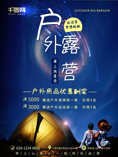 蓝色星空户外野营产品促销海报