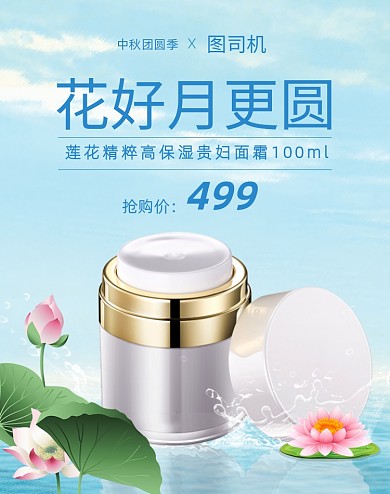 蓝色护肤品中秋活动海报