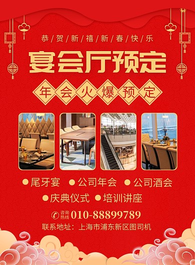 年会宴会厅预定宣传广告印刷海报