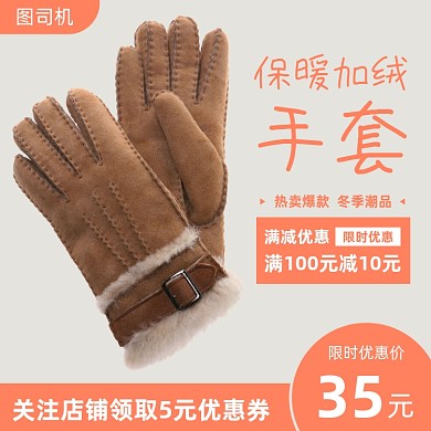 配饰手套主图直通车