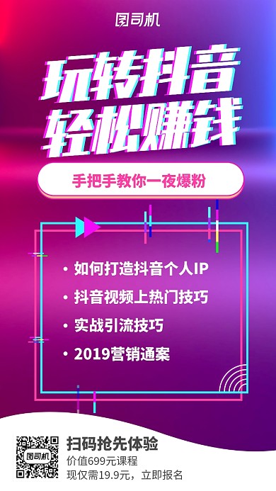 抖音直播培训手机海报