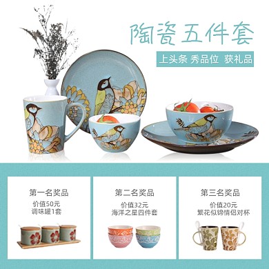 陶瓷五件套晒图排名次赠送奖品主图